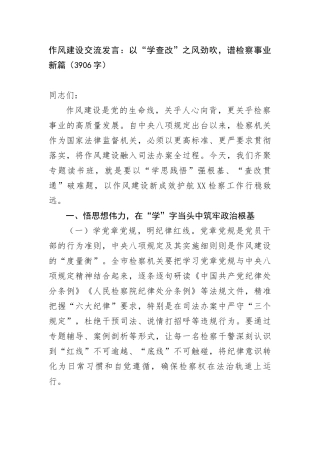 作风建设交流发言：以“学查改”之风劲吹，谱检察事业新篇（3906字）.docx