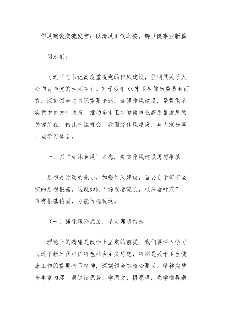 作风建设交流发言：以清风正气之姿，铸卫健事业新篇.docx_第1页