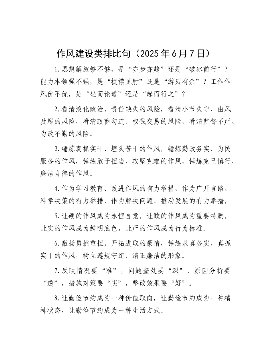 作风建设类 排比句（2025年6月7日）(1).docx_第1页