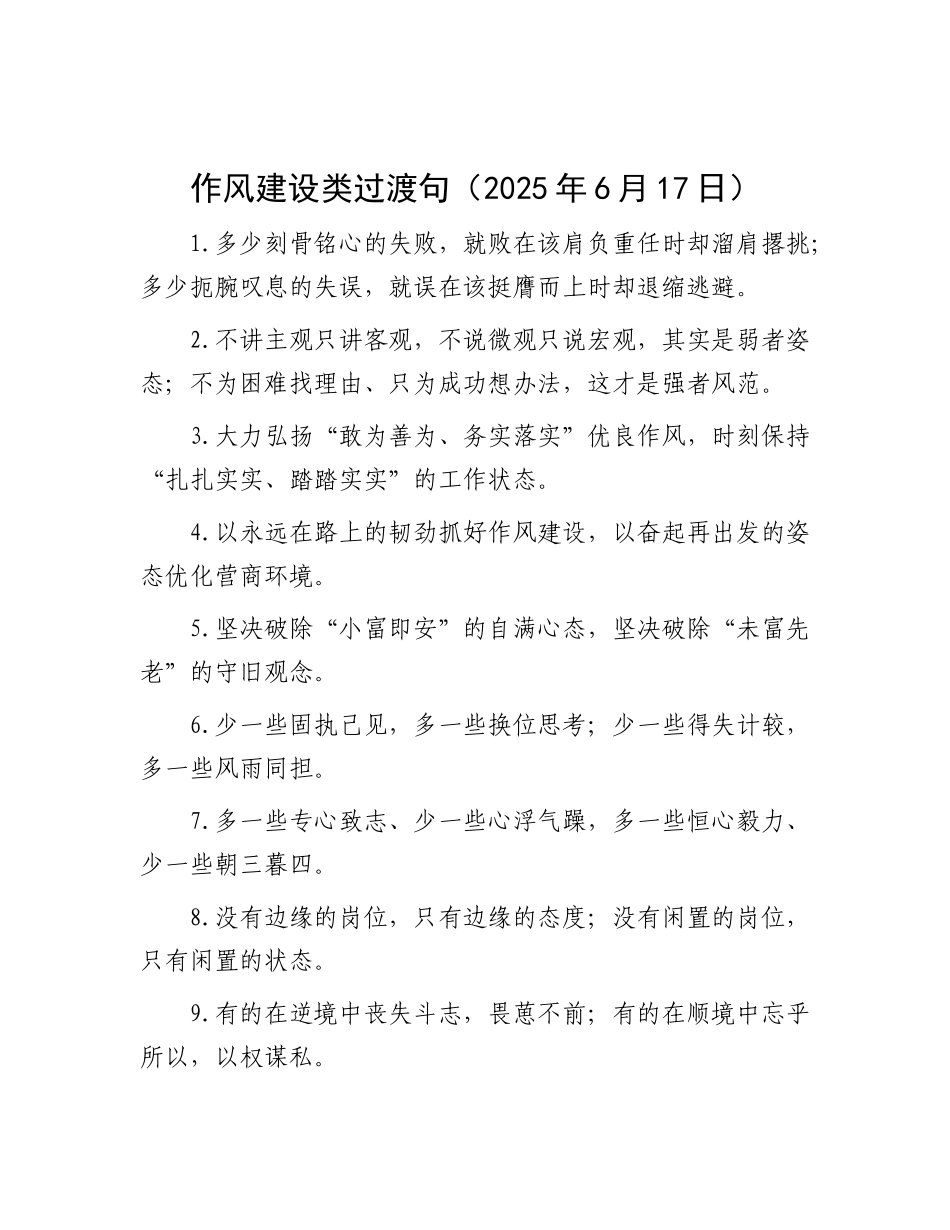 作风建设类过渡句（2025年6月17日）.docx_第1页