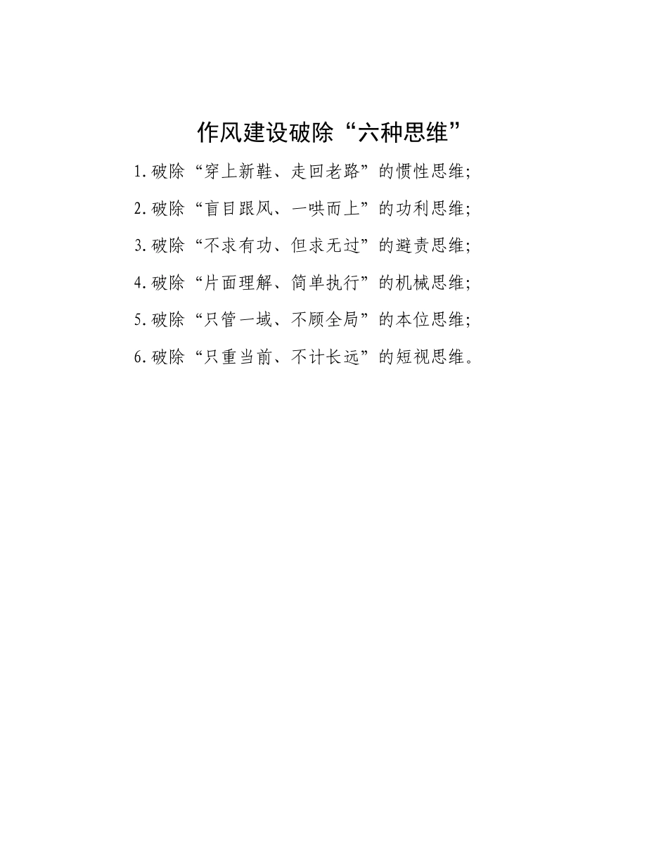 作风建设破除“六种思维”.docx_第1页
