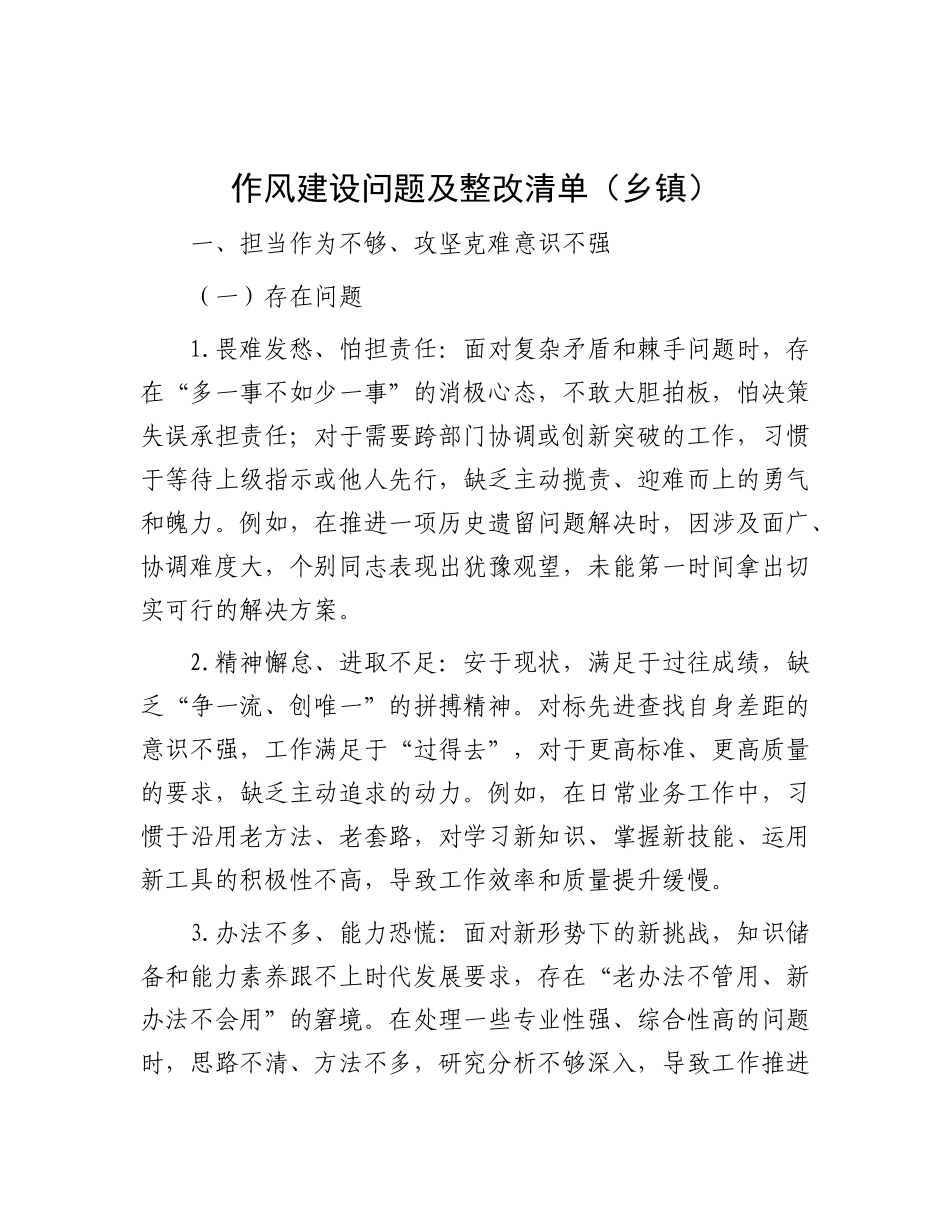 作风建设问题及整改清单（乡镇）.docx_第1页