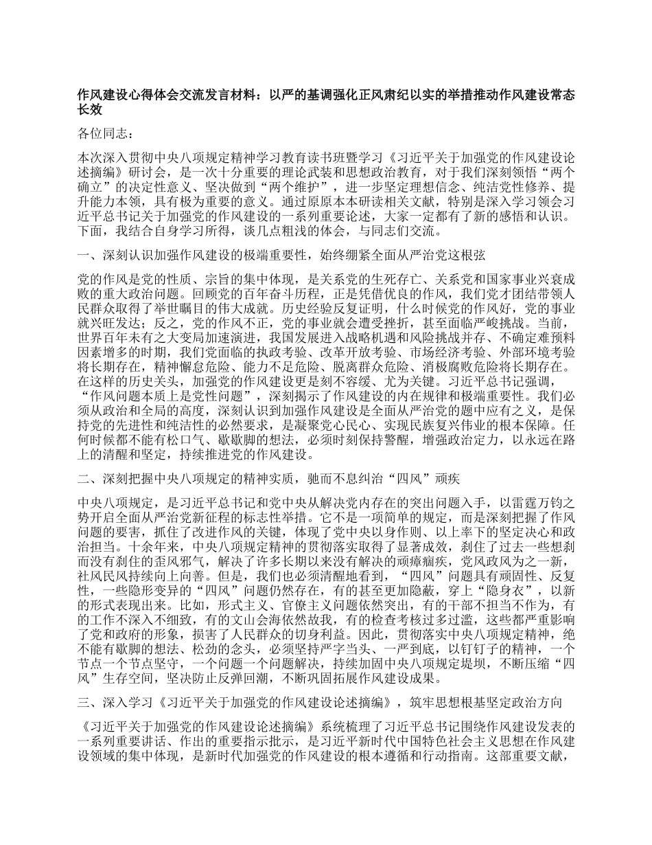作风建设心得体会交流发言材料：以严的基调强化正风肃纪 以实的举措推动作风建设常态长效.docx_第1页