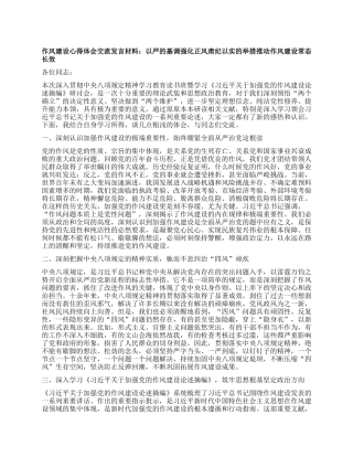 作风建设心得体会交流发言材料：以严的基调强化正风肃纪 以实的举措推动作风建设常态长效.docx