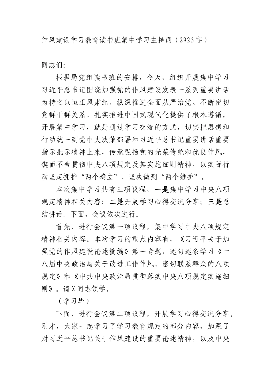 作风建设学习教育读书班集中学习主持词（2923字）.docx_第1页