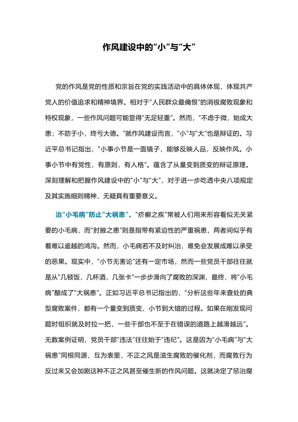 作风建设中的“小”与“大”PPT党课课件(讲稿).docx_第1页