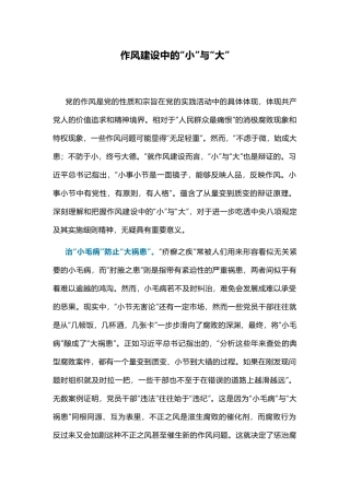 作风建设中的“小”与“大”PPT党课课件(讲稿).docx