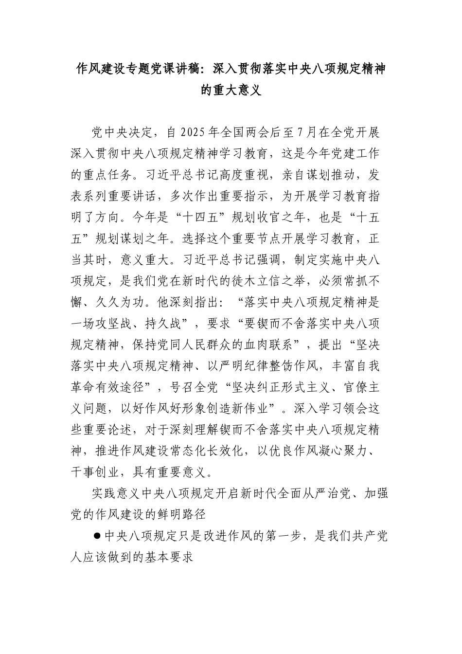 作风建设专题X课讲稿：深入贯彻落实中央BXGD精神的重大意义.docx_第1页
