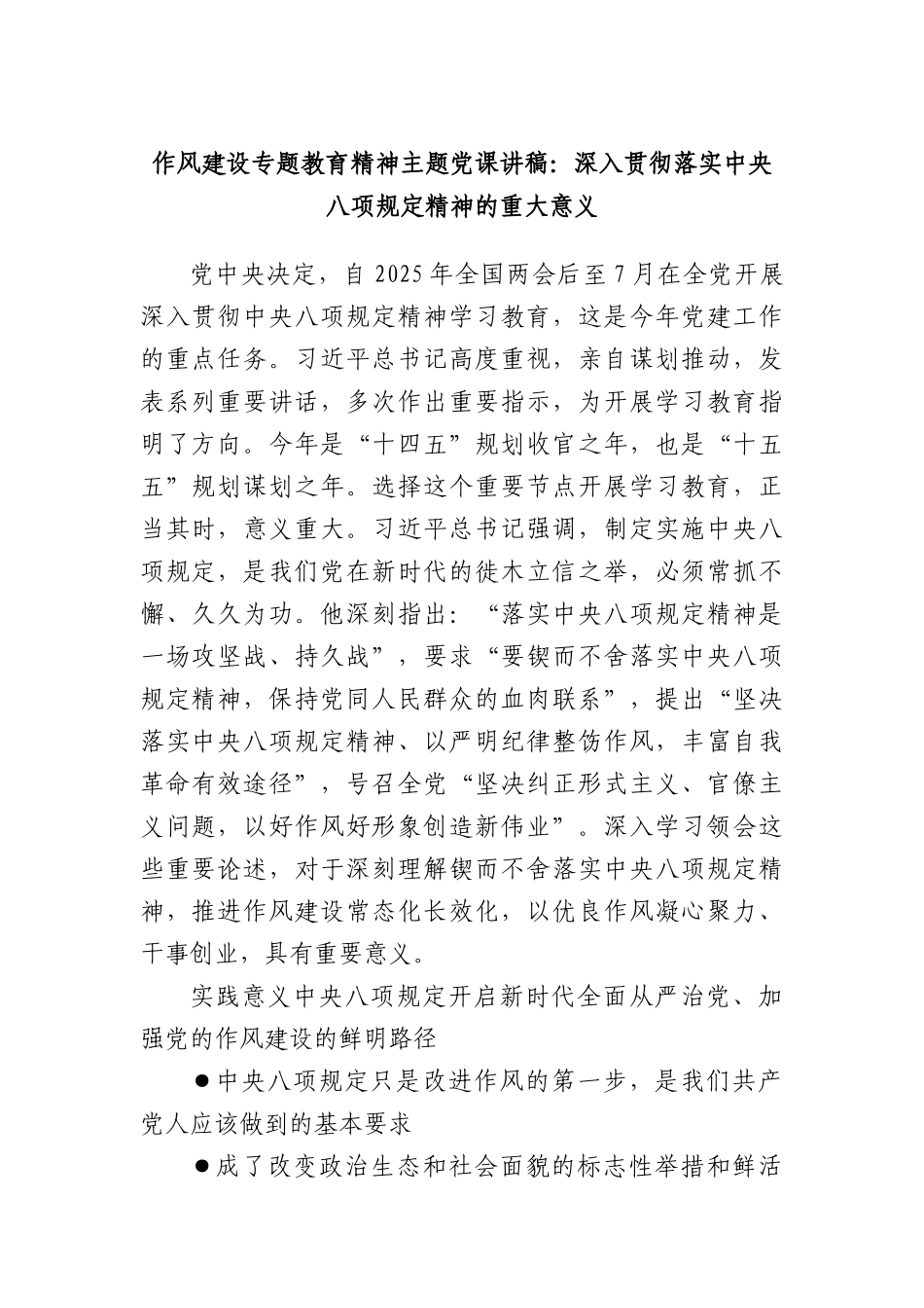 作风建设专题教育精神主题X课讲稿：深入贯彻落实中央BXGD精神的重大意义.docx_第1页