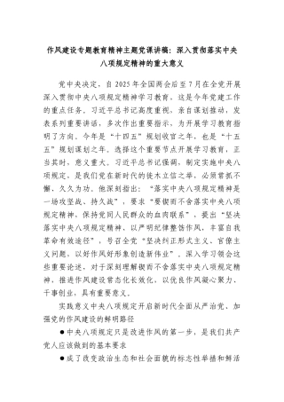 作风建设专题教育精神主题X课讲稿：深入贯彻落实中央BXGD精神的重大意义.docx