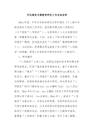 作风建设专题教育研究工作总结材料.docx
