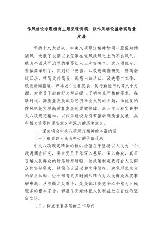 作风建设专题教育主题X课讲稿：以作风建设推动高质量发展.docx