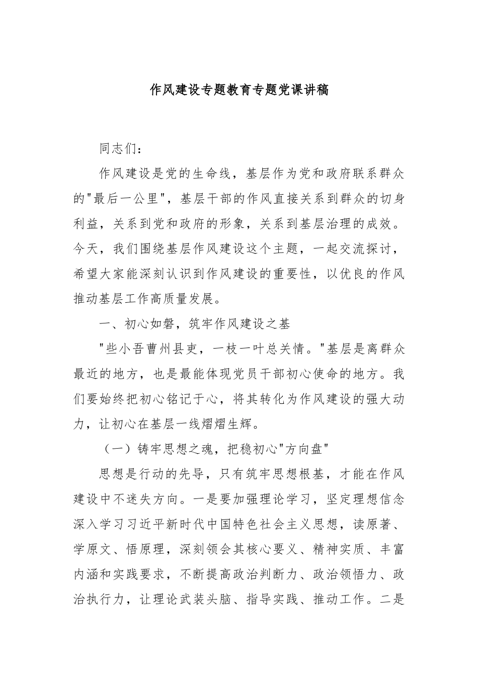 作风建设专题教育专题X课讲稿.docx_第1页