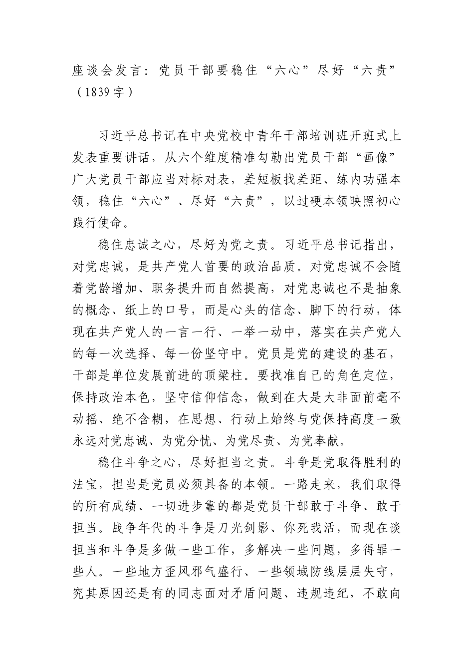 座谈会发言：X员干部要稳住“六心”尽好“六责”（1839字）.docx_第1页