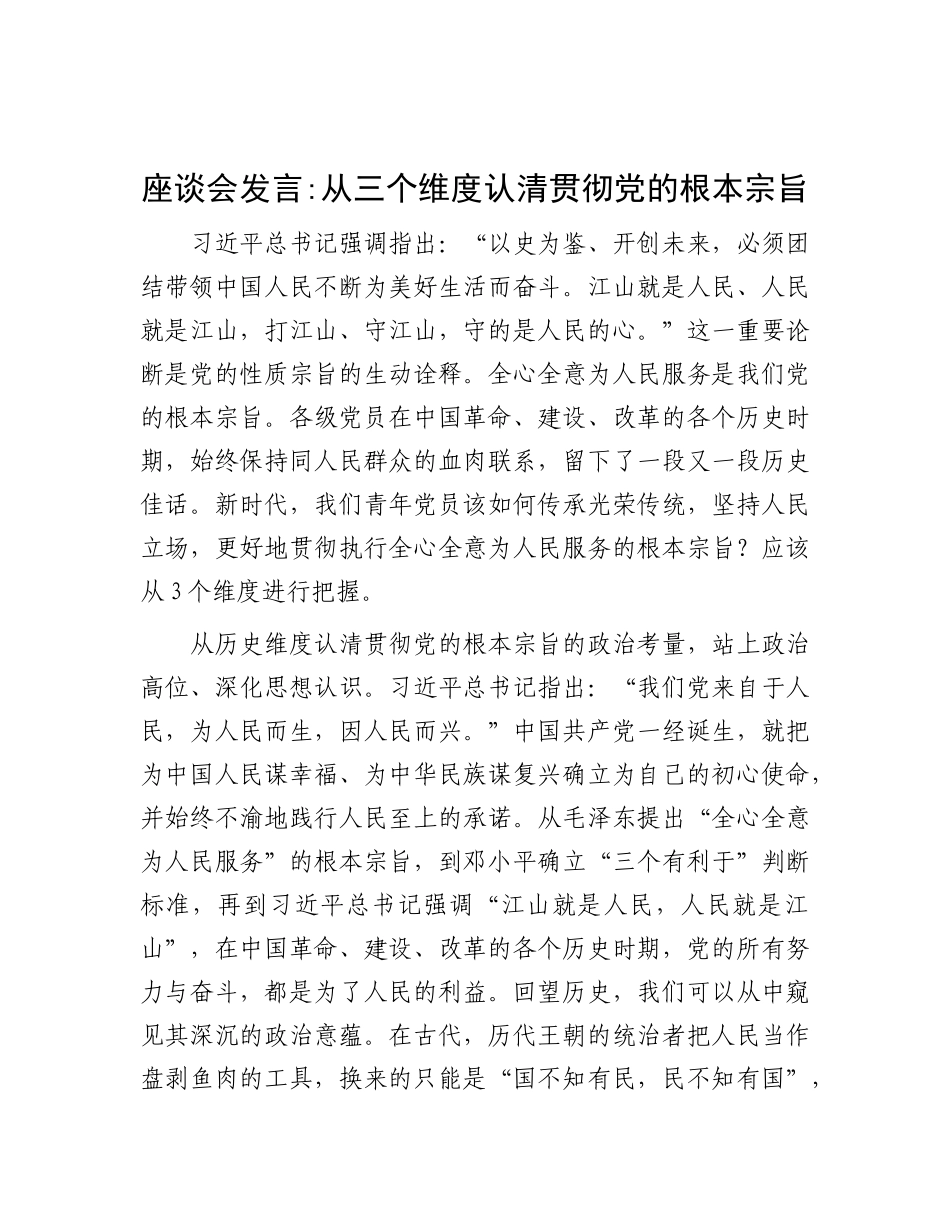 座谈会发言：从三个维度认清贯彻X的根本宗旨.docx_第1页