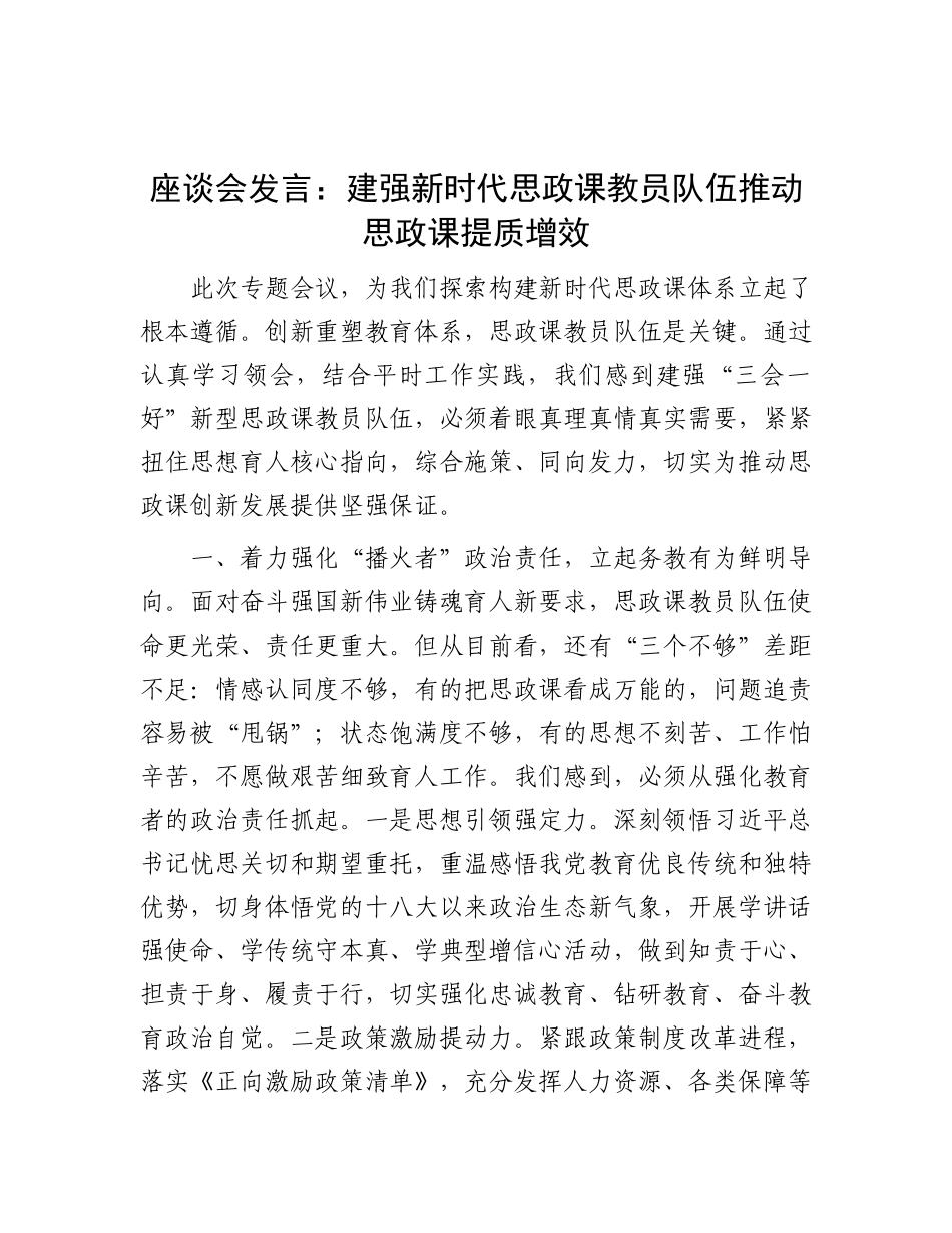 座谈会发言：建强新时代思政课教员队伍推动思政课提质增效.docx_第1页
