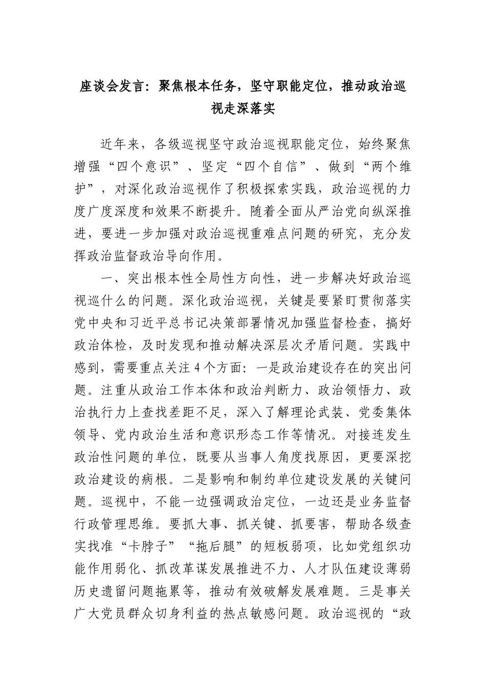 座谈会发言：聚焦根本任务，坚守职能定位，推动ZZ巡视走深落实.docx_第1页
