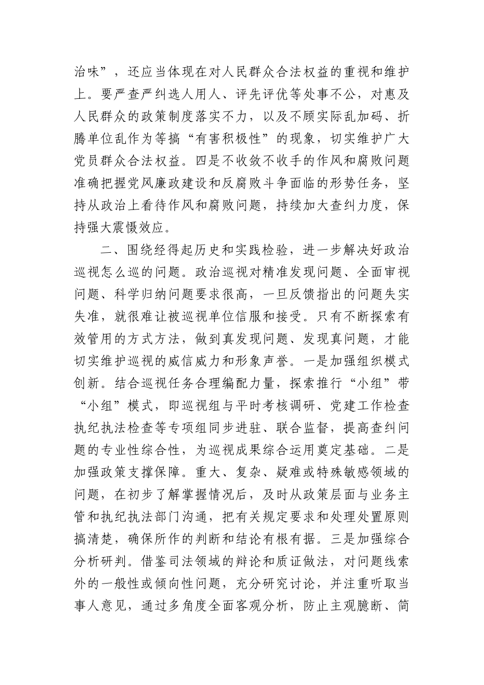 座谈会发言：聚焦根本任务，坚守职能定位，推动ZZ巡视走深落实.docx_第2页