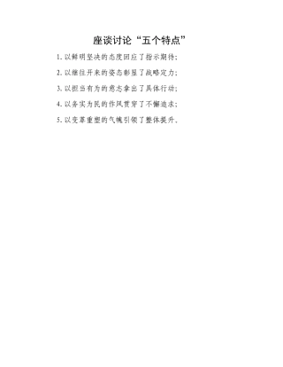 座谈讨论“五个特点”.docx
