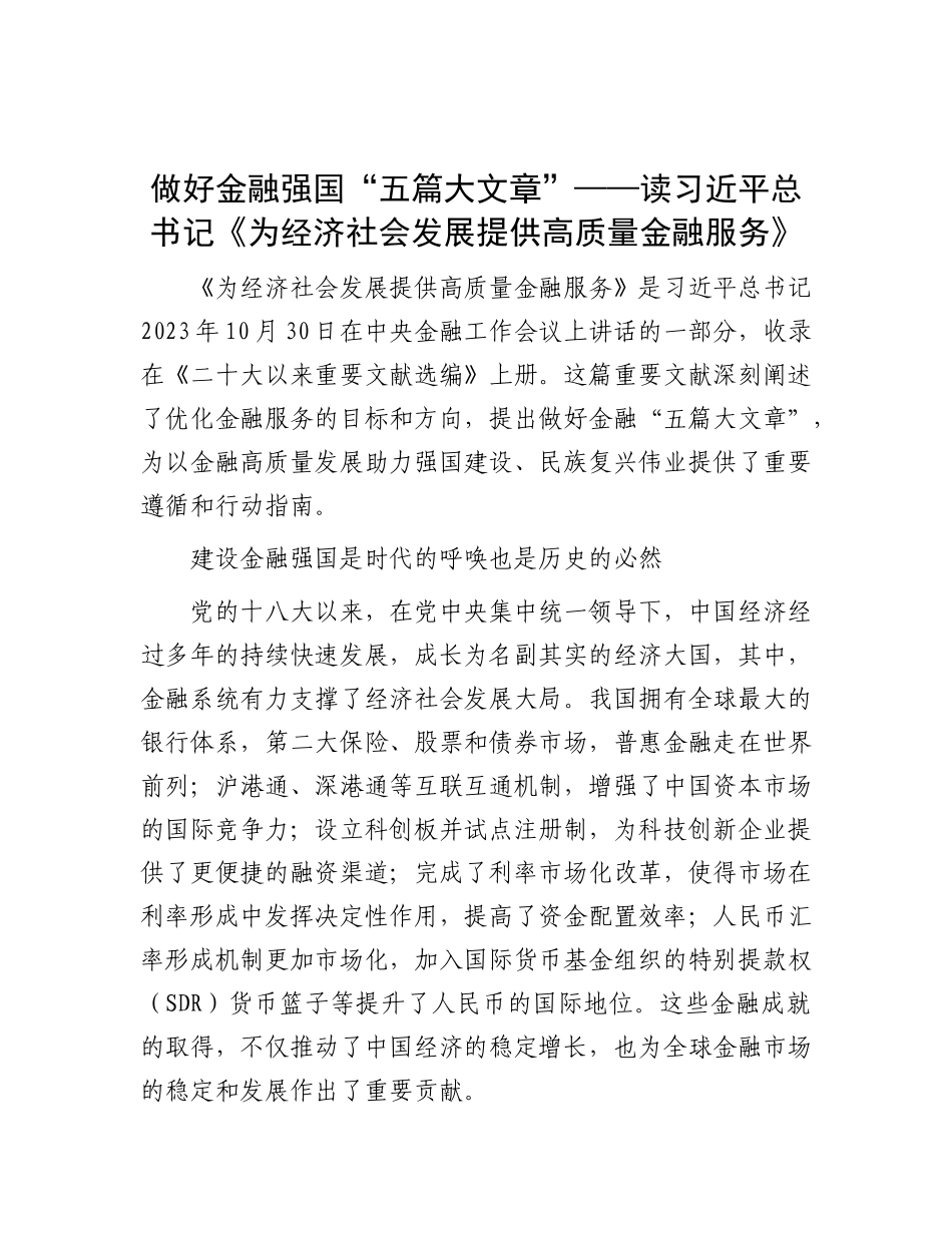 做好金融强国“五篇大文章”——读习近平总书记《为经济社会发展提供高质量金融服务》.docx_第1页