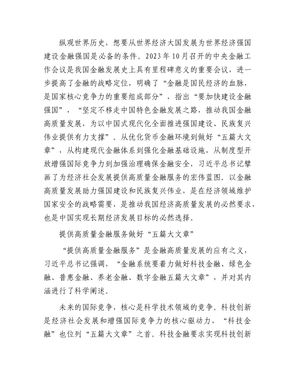 做好金融强国“五篇大文章”——读习近平总书记《为经济社会发展提供高质量金融服务》.docx_第2页