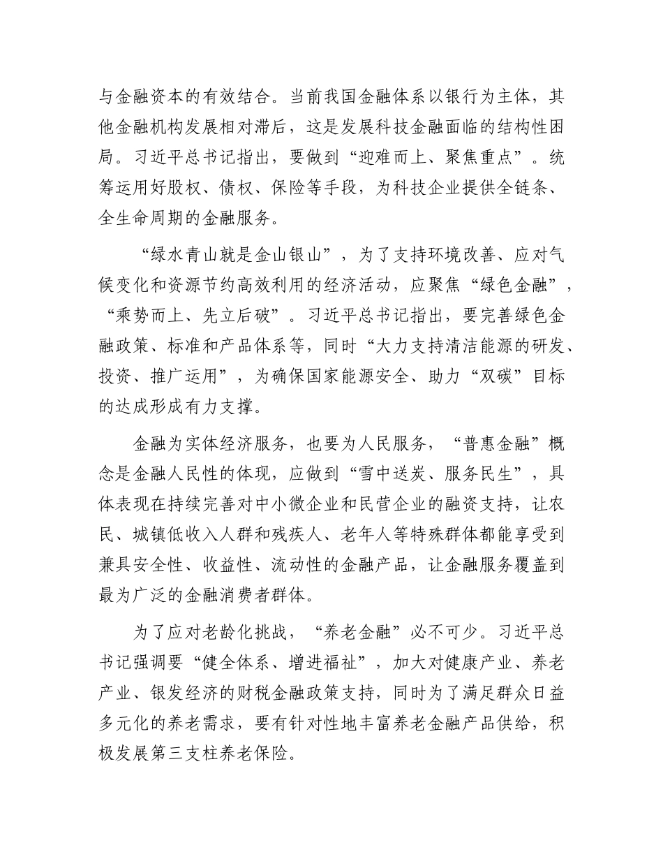 做好金融强国“五篇大文章”——读习近平总书记《为经济社会发展提供高质量金融服务》.docx_第3页
