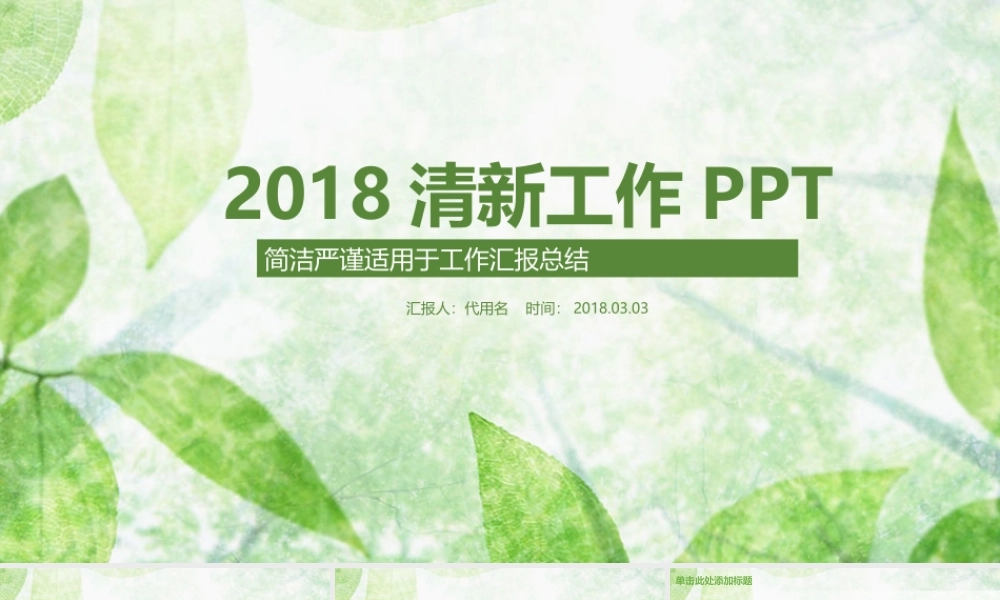 2018清新工作PPT.pptx