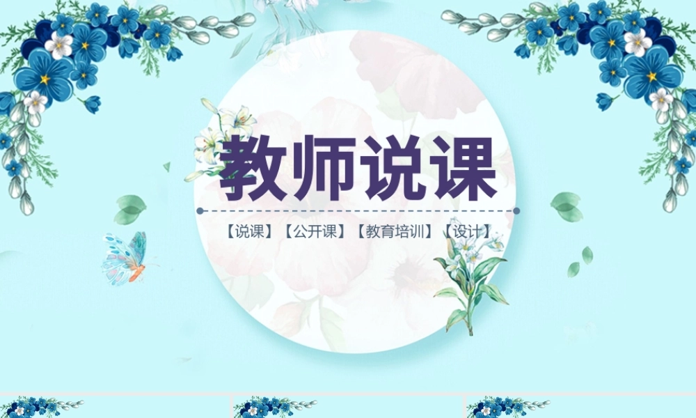 2018清新文艺教师说课ppt模板.pptx