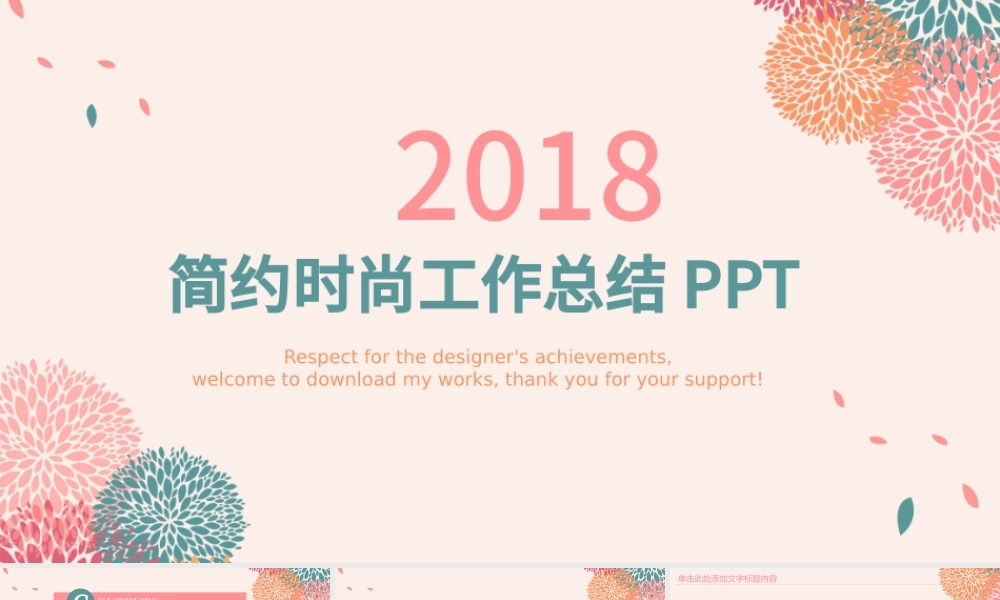 2018时尚简约工作总结年终总结PPT.pptx