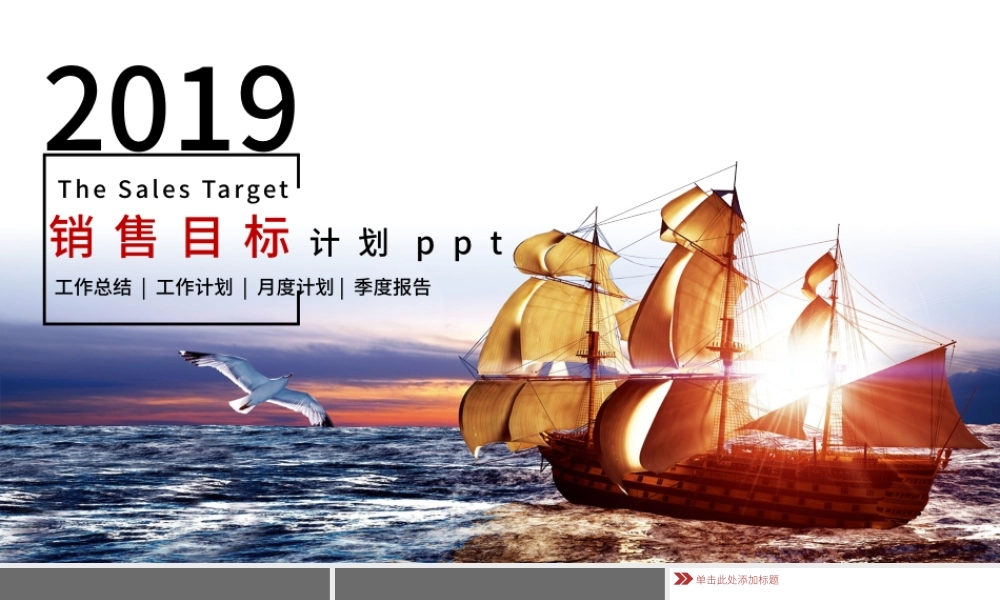 2018销售目标计划ppt模板.pptx