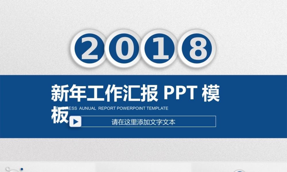 2018新年工作汇报PPT模板.pptx