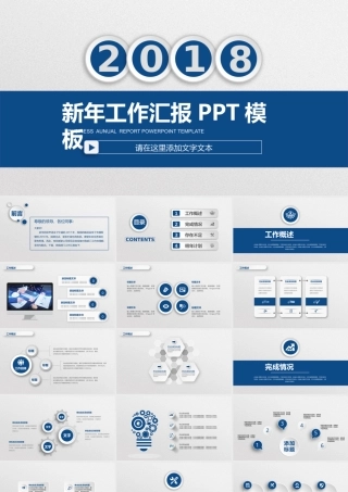 2018新年工作汇报PPT模板.pptx