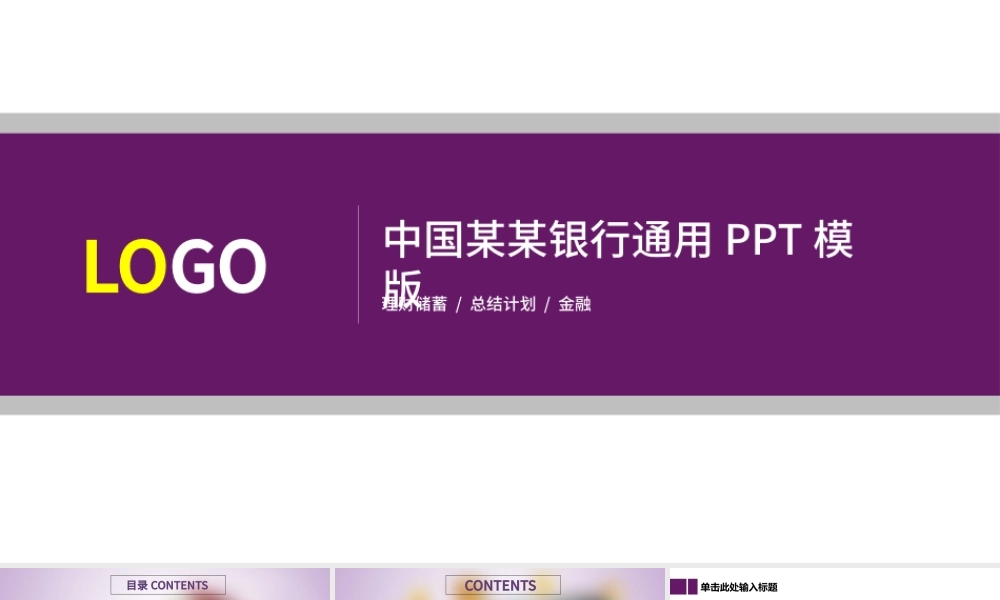 2018紫色扁平中国光大银行投资理财储蓄银行计划通用PPT模版.pptx