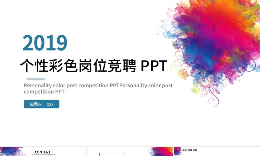 2019彩色岗位竞聘PPT模板.pptx