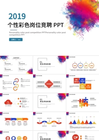 2019彩色岗位竞聘PPT模板.pptx