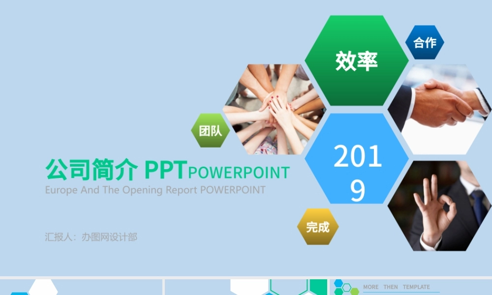 2019公司简介拼色通用PPT模板.pptx