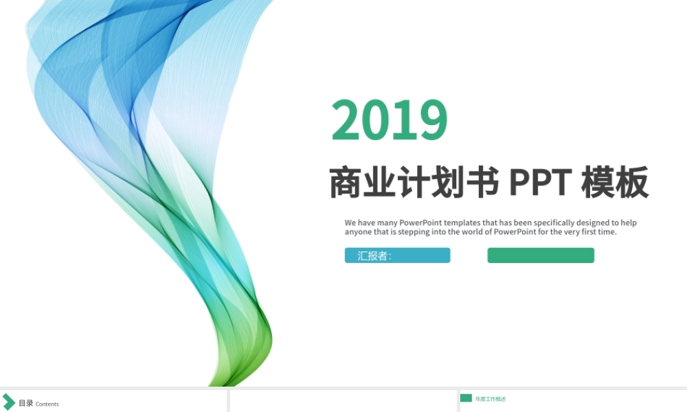 2019蓝绿色商业计划书PPT模板.pptx