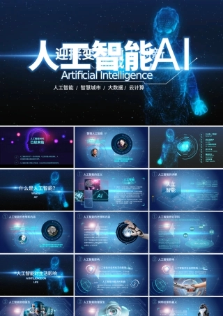 2019蓝色人工智能科技PPT模板.pptx
