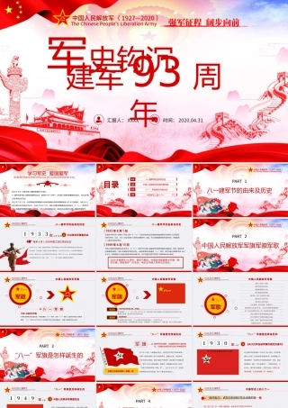 2020八一建军节军史军魂国防教育爱国教育PPT模板.pptx
