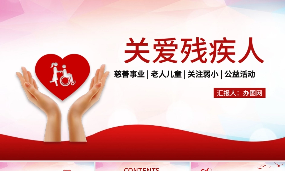 2020关爱残疾人国际关爱残疾人日PPT模板.pptx