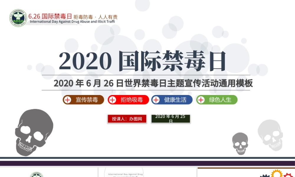2020国际禁毒日珍爱生命远离毒品禁毒拒毒教育通用模板.pptx