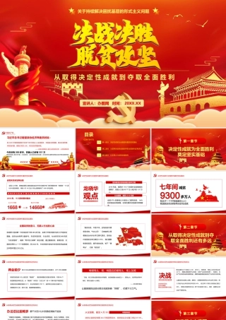 2020决战决胜脱贫攻坚从取得决定性成就到夺取全面胜利PPT模板.pptx