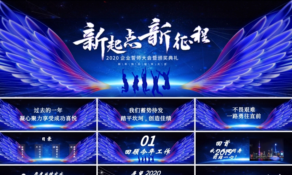 2020蓝色科技感震撼新起点新征程企业誓师大会ppt模板.pptx