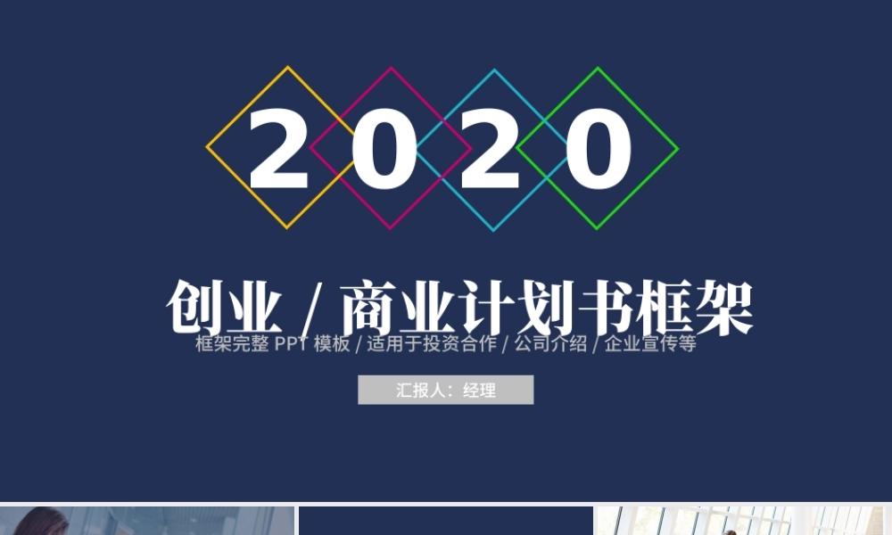 2020年创业计划书商业计划书PPT.pptx