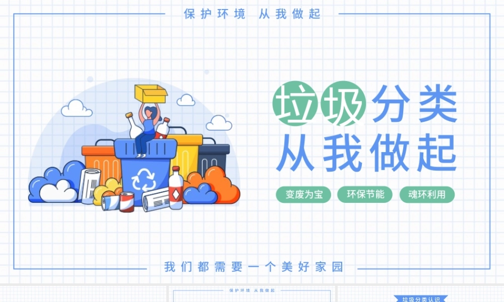 2020年节约小清新可爱风垃圾分类PPT模板.pptx