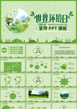2020年世界环境日宣传PPT.pptx