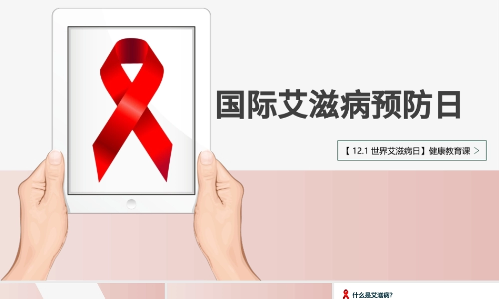 2020世界预防艾滋病日含word文档PPT模板.pptx