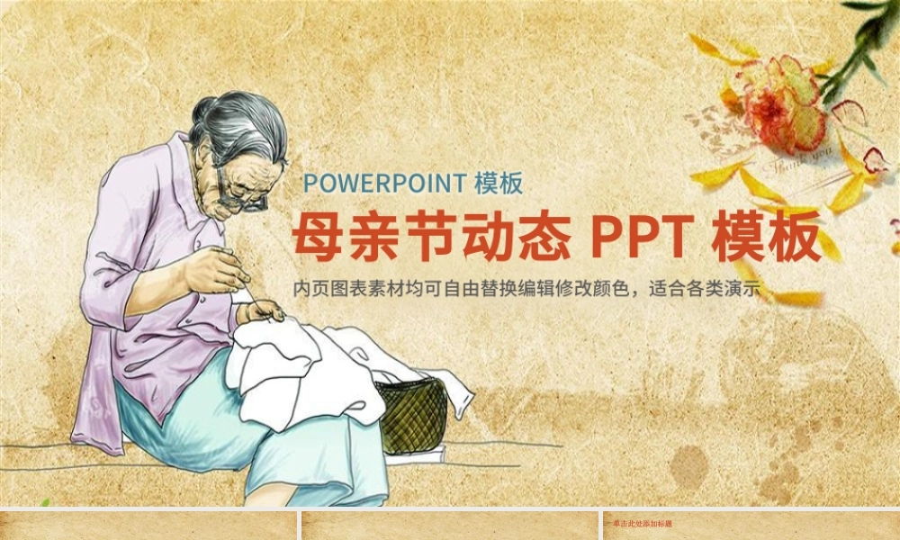 2020中国风感恩母亲节活动PPT 模板.pptx