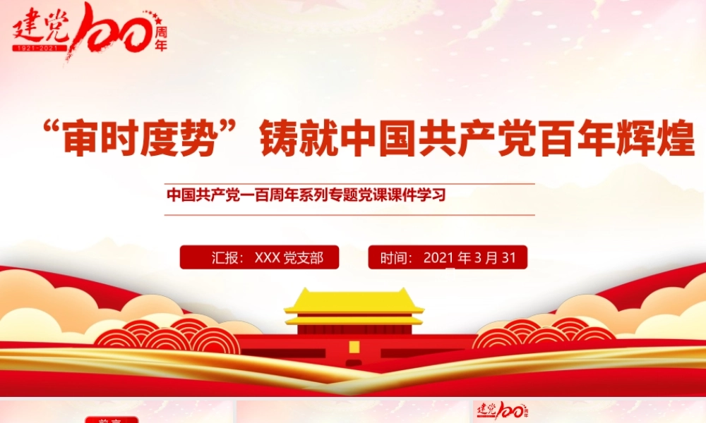 2021“审时度势”造就百年辉煌PPT中国共产党系列专题党课课件学习.pptx