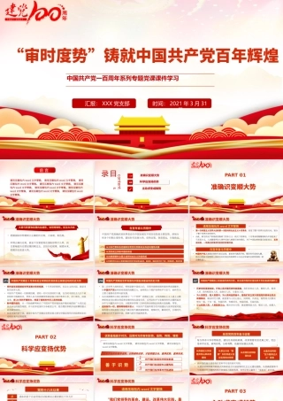 2021“审时度势”造就百年辉煌PPT中国共产党系列专题党课课件学习.pptx